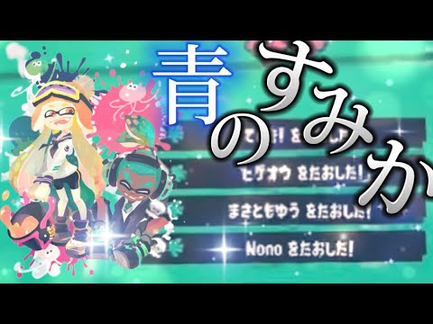 爽快！青のすみか×キル集「スプラトゥーン3」「青のすみか」