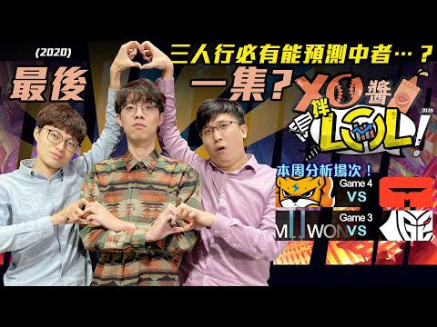 【XO醬拌LoL】2020醬拌LOL最後一集!全員準備入住陶朱隱園