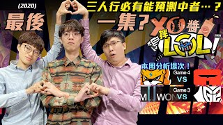 【XO醬拌LoL】2020醬拌LOL最後一集!全員準備入住陶朱隱園