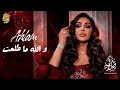 أحلام - و الله ما طلعت ( ألبوم أحلام و الموسيقار طلال ) | 2026