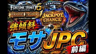 強傾斜のモサJPC…【FT6】フォーチュントリニティ「ジュラシックトレジャー」でメダル芸人!