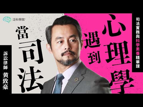 【當司法遇到心理學】EP9｜了解評議的權威效應與極化效應｜【泛科學院】