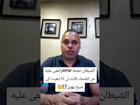 الشيطان حصله Errorواغمى عليه من الضحك قالت لى انها ذهبت الى شيخ يهودى  الشيطان حصله Errorواغمى عليه من الضحك قالت لى انها ذهبت الى شيخ يهودى