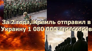 За 2 года, Кремль отправил в Украину 1 080 000 агрессоров. Общие потери Москвы - 580 тысяч.
