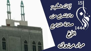 تلاوة خاشعة ومؤثرة بصوت الأخ مراد مرزوق ١٥رمضان ١٤٤٤هجري