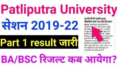 Patliputra University part 1 result 2021,ba/bsc/part 1 result kab aayega ppu, part 1 result ppu 2021