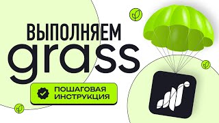 Grass - выполняем активности. Пошаговая инструкция