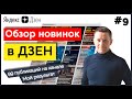 Что нового в Яндекс Дзен/Мои результаты – на канале 99 публикаций