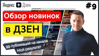 Что нового в Яндекс Дзен/Мои результаты – на канале 99 публикаций