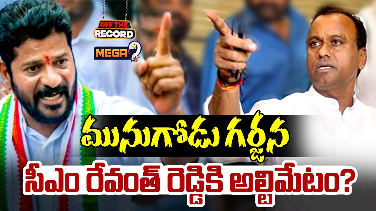 Munugode : CM Revanth Reddy vs Komatireddy Rajagopal Reddy | Telangana Politics | Congress | Mega9tv