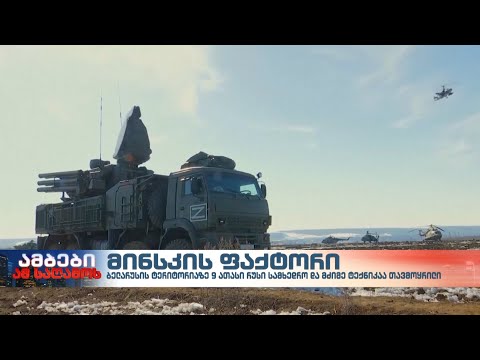 უკრაინელი ჯარისკაცები მოსალოდნელი საფრთხის გამო ბელორუსთან საზღვარს მუდმივად აკონტროლებენ