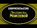 МОЯ ВСТРЕЧА С ВАНЕЙ МОИСЕЕВЫМ - Свидетельство Людмилы   - Вячеслав Бойнецкий