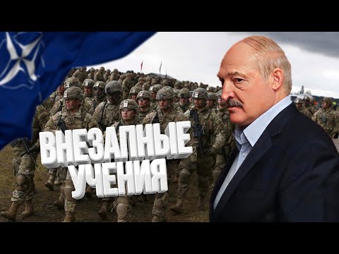 Видео: Внезапные учения Беларуси с НАТО / ПРОБЕЛ