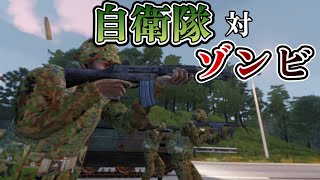 自衛隊VSゾンビ 国道135号線の戦い【Arma3】【ゾンビ架空戦記】 screenshot 3