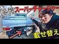 軽トラにスーパーチャージャーエンジン載せたら廃車になった！