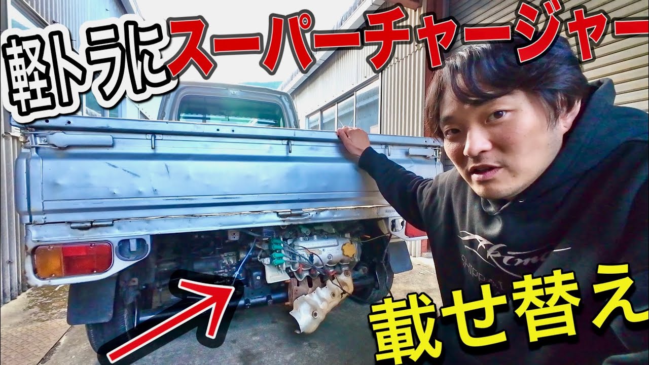 軽トラにスーパーチャージャーエンジン載せたら廃車になった！