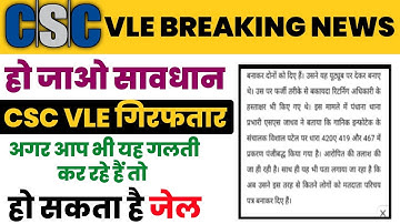 csc news | csc vle गिरफ्तार | अगर आप भी करते हैं ये काम तो हो जाओ सावधान | csc new update
