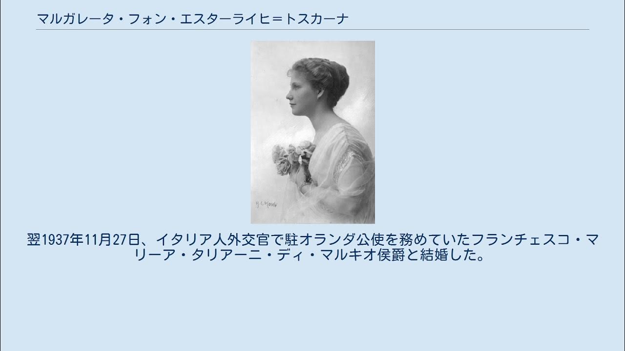 マルガレータ・フォン・エスターライヒ=トスカーナ YouTube