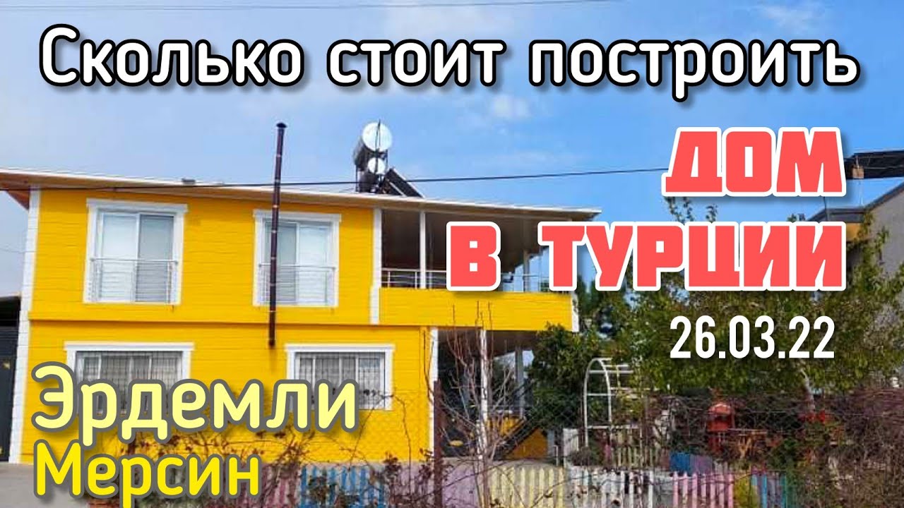 Сколько стоит построить небольшой дом в Турции 2022, 1+1. Эрдемли ...