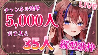 #歌枠  #shorts 耐久歌枠✨【チャンネル登録5,000人チャレンジ💗】縦型配信　KARAOKE　#新人Vtuber