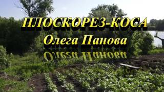 ПЛОСКОРЕЗ КОСА Олега Панова ПЛОСКОРЕЗ КОСА Олега Панова