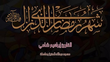 آيات الصيام للقارئ إبراهيم شامي إمام مسجد عبدالله الدغيثر بصامطة
