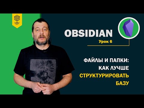 Видео: Obsidian уроки #6: файлы и папки – как лучше структурировать базу