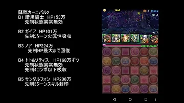 パズドラ 降臨カーニバル 地獄級 パズドラ 降臨カーニバル 地獄級