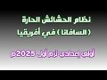 نظام الحشائش الحارة السافانا في أفريقيا أولي اعدادي 