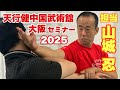 天行健中国武術館 大阪セミナー2025