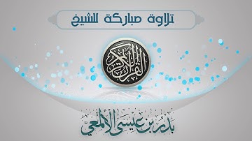 تلاوة خاشعة من خواتيم سورة الزمر للشيخ بدر الألمعي