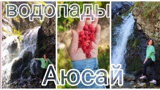 Все водопады Аюсай 2022. Визит центр Аюсай. Прогулка выходного дня.