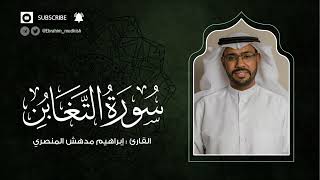 سورة التغابن | إبراهيم بن مدهش المنصري Quran | AtTaghabun | المصحف المرتل ١٤٤٠هـ