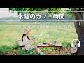 Natural Sonic「木陰のカフェ時間」— 涼しい風に包まれる癒しのギターBGM —