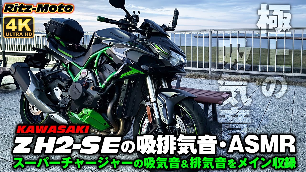 KAWASAKI【 ZH2-SE 】：🌟DJI Mic Mini で収録する排気音シリーズ：ASMR🌟zh2のスーパーチャージャーエンジンの排気音をメインで収録♪解像度の高い排気音をお届けします！👍️