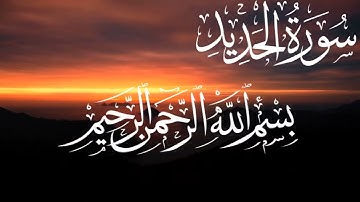 سورة الحديد (كاملة مكتوبة ) | SURAT AL HADID