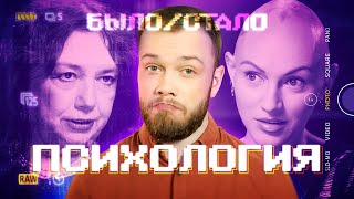 Психология в 90-х VS сегодня | Было-Стало | 16 серия