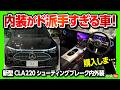 【内装がスゴすぎる!】新型メルセデスベンツCLA シューティングブレーク日本発売モデル見てきた! ガソリンもあるぞ! AMGラインの質感高い! | CLA220 Shooting Brake 2026