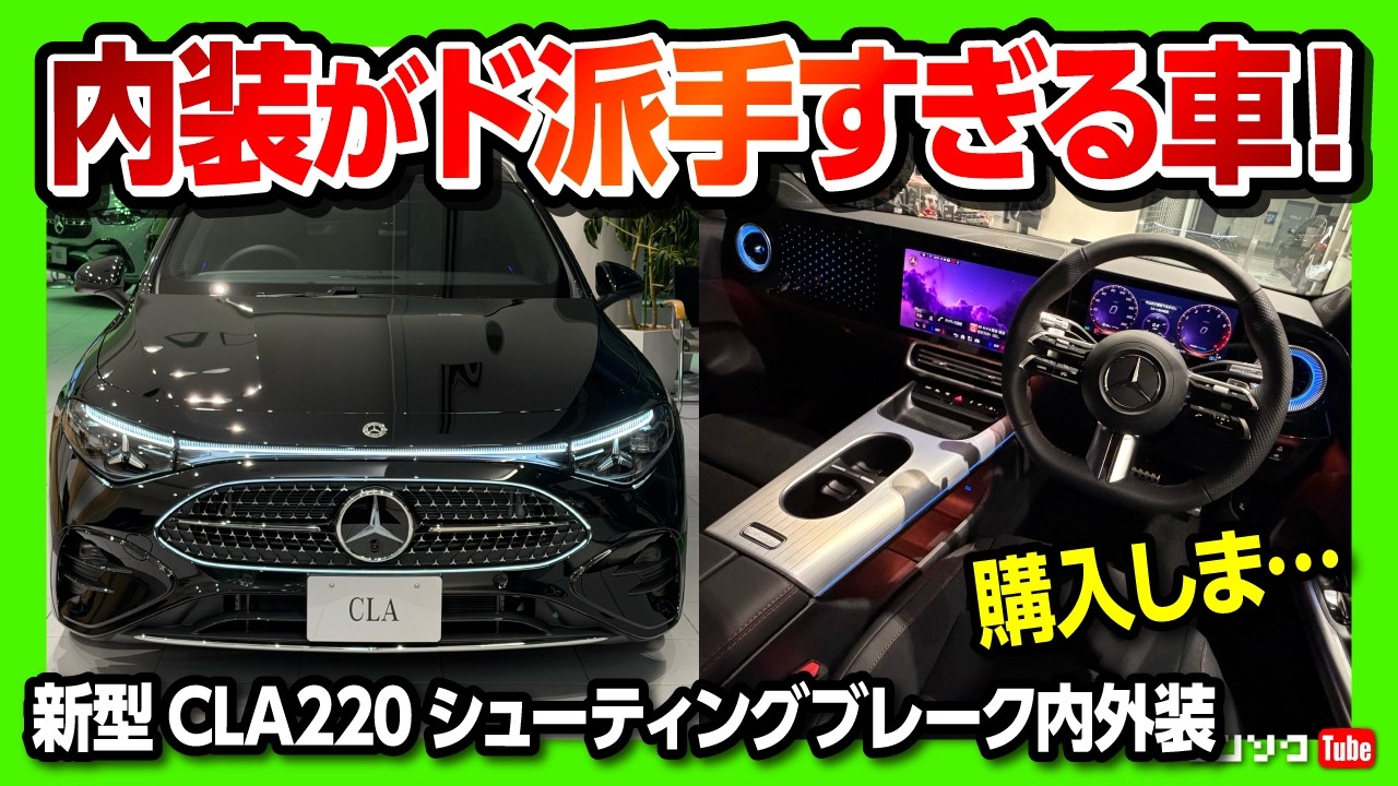 【内装がスゴすぎる!】新型メルセデスベンツCLA シューティングブレーク日本発売モデル見てきた! ガソリンもあるぞ! AMGラインの質感高い! | CLA220 Shooting Brake 2026