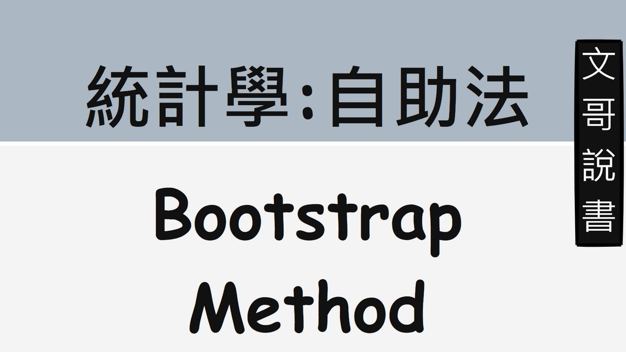 EP181 統計學：自助法 Bootstrap Method - YouTube