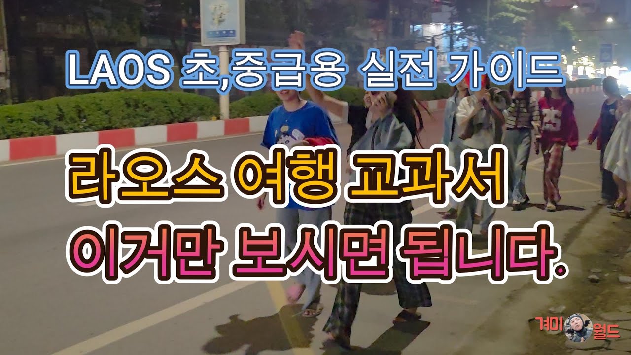 2025최신  라오스 여행 가이드(이거만 보고 출발)경험100% 기초편