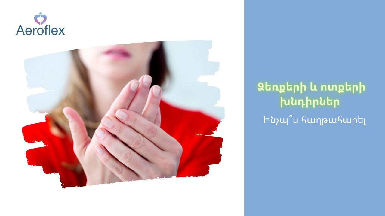 Ձեռքերի և ոտքերի խնդիրներ- ⁉ Ինչպե՞ս հաղթահարել 👩‍⚕