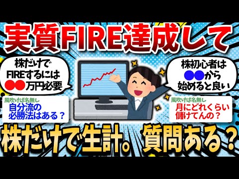 【2ch有益スレ】実質FIRE達成して株だけで生計立ててるけど、お前ら何か質問ある？【2chお金スレ】