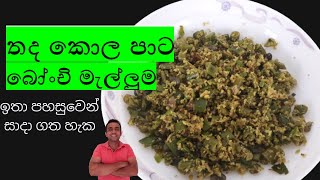 තද කොලපාට බෝංචි මැල්ලුම/beans recipe/bonchi malluma/nilanthas kitchen