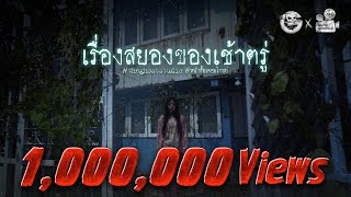 เรื่องสยองของเช้าตรู่ • หนังสั้นเดอะโกสท์ | The Ghost Studio