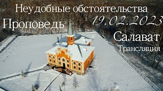 📹&#39;&#39;Воскресное богослужение от 19.02.2023&quot;🔊