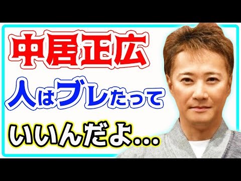 【中居正広】「人間、ブレたっていいんだよ」中居くんが他人の悩みに真剣に答えてくれるようだ