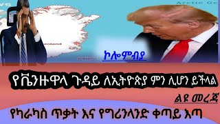 News ADDIS24 የቬንዙዋላ ጉዳይ ለኢትዮጵያ ያለው ተፅእኖ#ethiopianmusic #fetadaily #getachewreda #ethioforumኢትዮፎረም