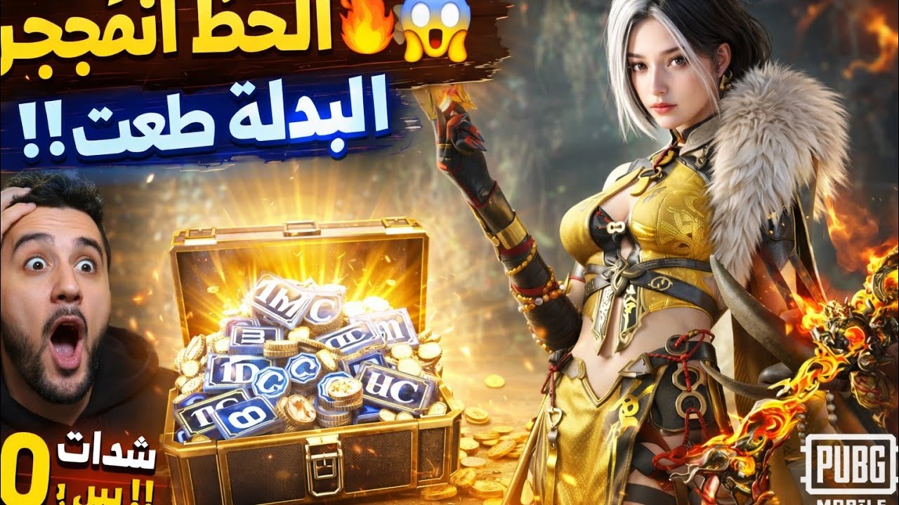 شحنت 3000 شدة في PUBG وفتحت على سلاح النار 🔥 شوف المفاجأة! 😳