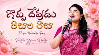 Goppa Devudu Rajula Raju- గొప్ప దేవుడు రాజుల రాజు /Pastor Yojana Reddy // Telugu Worship Song Live  